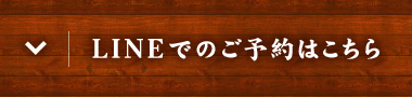 LINEでのご予約はこちら