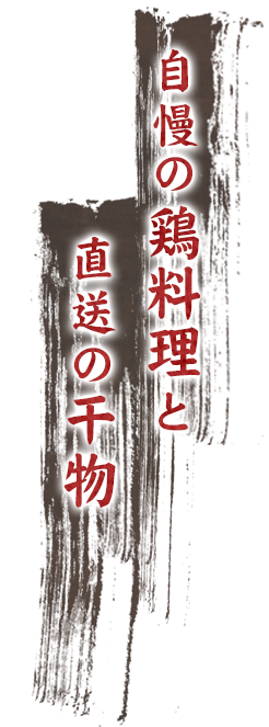 自慢の鶏料理と直送の干物