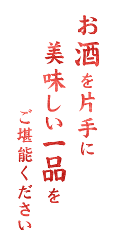 美味しい一品をご堪能ください