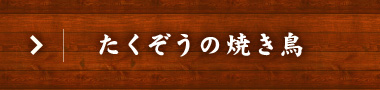 たくぞうの焼き鳥