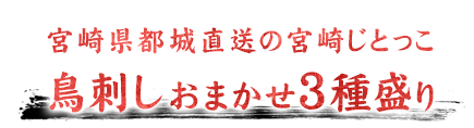 鳥刺しおまかせ3種盛り