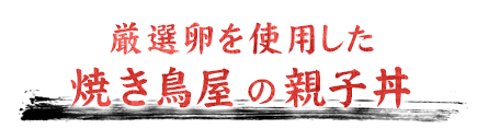 焼き鳥屋の親子丼