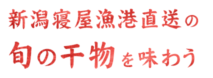 旬の干物を味わう