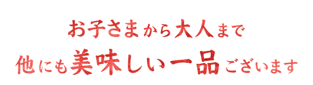 他にも美味しい一品ございます