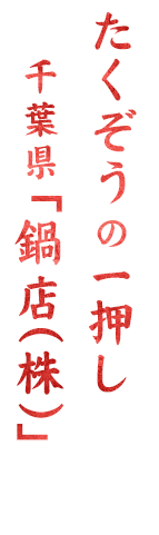 千葉県「鍋店株式会社」