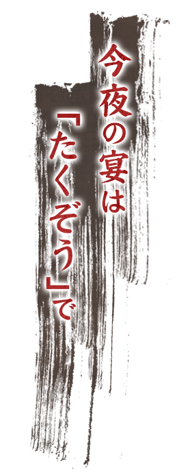 今夜の宴は「たくぞう」で