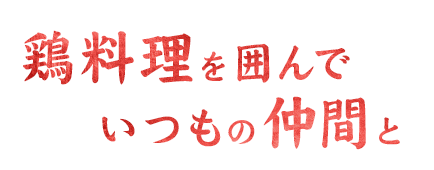 鶏料理を囲んで