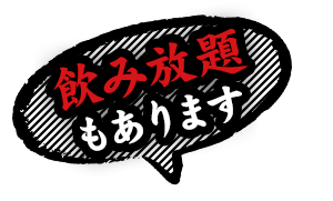 飲み放題もあります