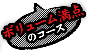 ボリューム満点のコース