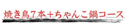 焼き鳥７本＋ちゃんこ鍋コース