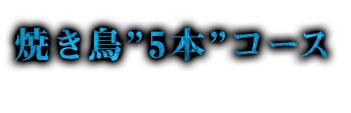焼き鳥5本コース