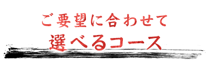 ご要望に合わせて