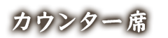 カウンター席