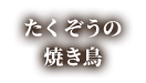 たくぞうの焼き鳥