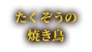 たくぞうの焼き鳥