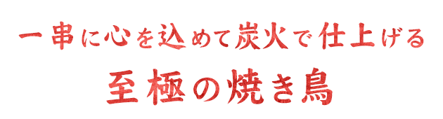 炭火で仕上げる至極の焼き鳥