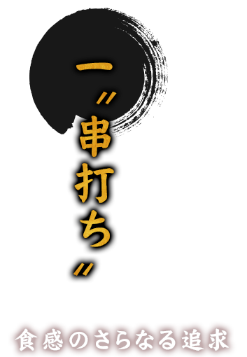 一、串打ち食感のさらなる追求