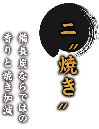 二、焼き備長炭ならではの