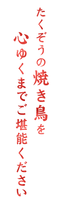 心ゆくまでご堪能ください