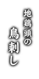 地鶏頭の鳥刺し