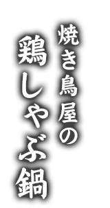 焼き鳥屋の鶏しゃぶ鍋