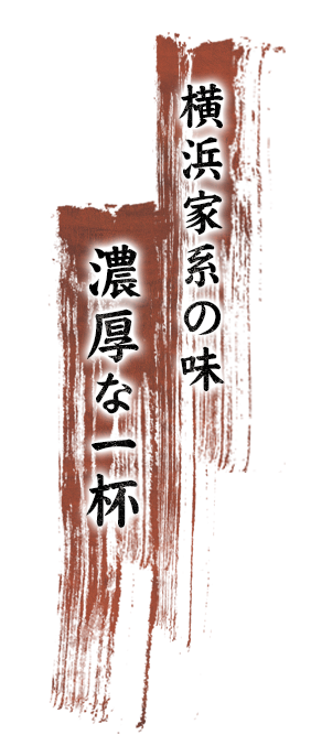 横浜家系の味濃厚な一杯