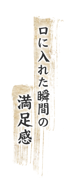 口に入れた瞬間の満足感