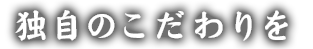 独自のこだわりを