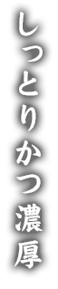 しっとりかつ濃厚