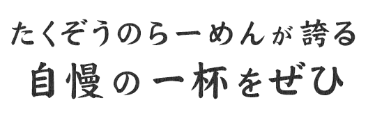 自慢の一杯をぜひ