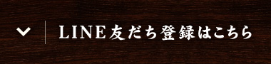 LINEでのご予約はこちら