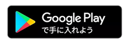 Androidの方ははこちら