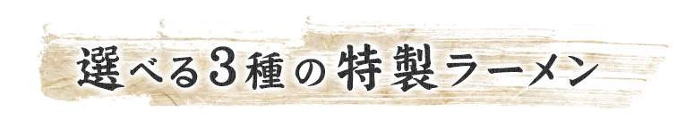 選べる3種の特製ラーメン