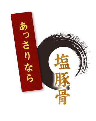 あっさりなら塩豚骨！