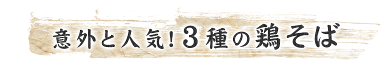 意外と人気！2種の鶏そば