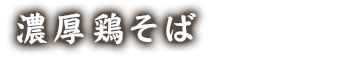 濃厚鶏そば