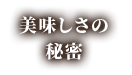 美味しさの秘密