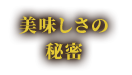 美味しさの秘密