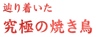 辿り着いた究極の焼き鳥