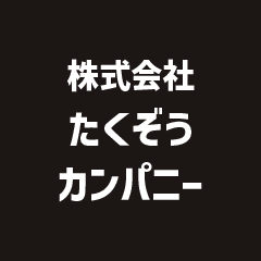 たくぞうカンパニー