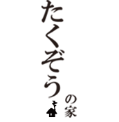 たくぞうのらーめん