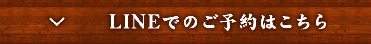 LINEでのご予約はこちら