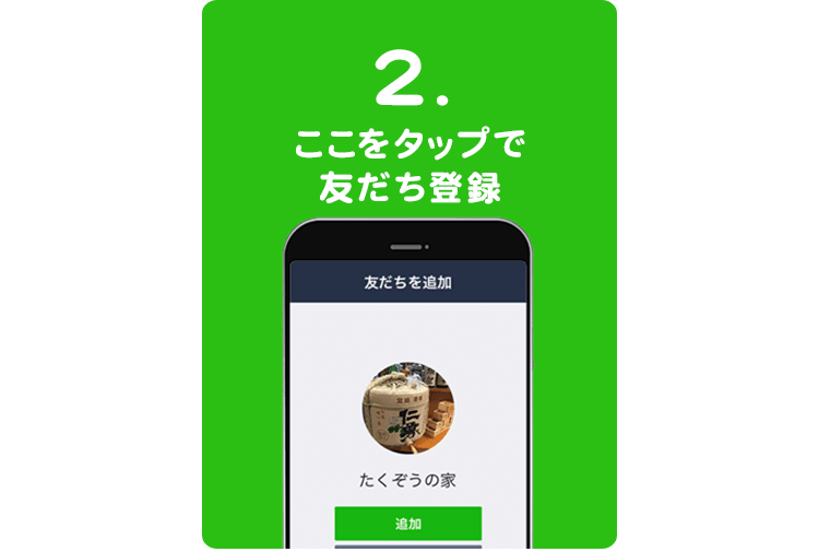 2.友だち登録