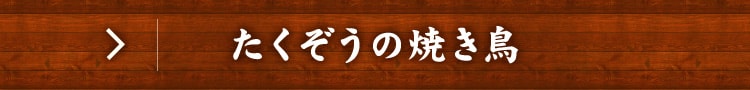 たくぞうの焼き鳥