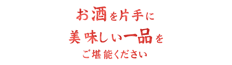 美味しい一品をご堪能ください