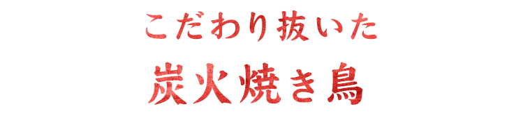 こだわり抜いた炭火焼き鳥