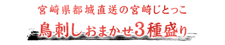 鳥刺しおまかせ3種盛り