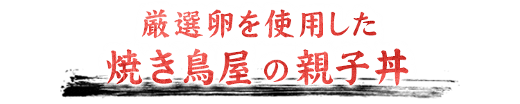 焼き鳥屋の親子丼