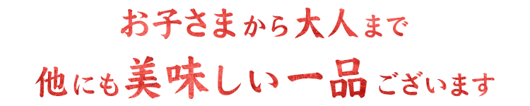 他にも美味しい一品ございます