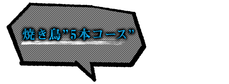 鍋なしのコースもご用意可能